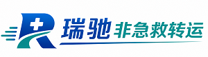 武隆区瑞驰非急救转运｜病人出院长途护送服务
